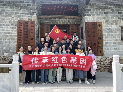 “学习党纪党史   传承红色基因” 365上市公司官网资产公司机关党支部开展2024年4月份“党员主题活动日”